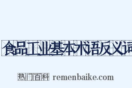 食品工业基本术语反义词是什么意思的图片